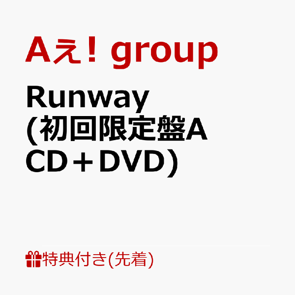 初次限定版【先到先得特典】Runway（初次限定版A CD+DVD）（跑道登机牌式卡）特典Aee！团体