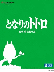 龙猫 [Blu-ray] 宫崎骏、日高纪子等