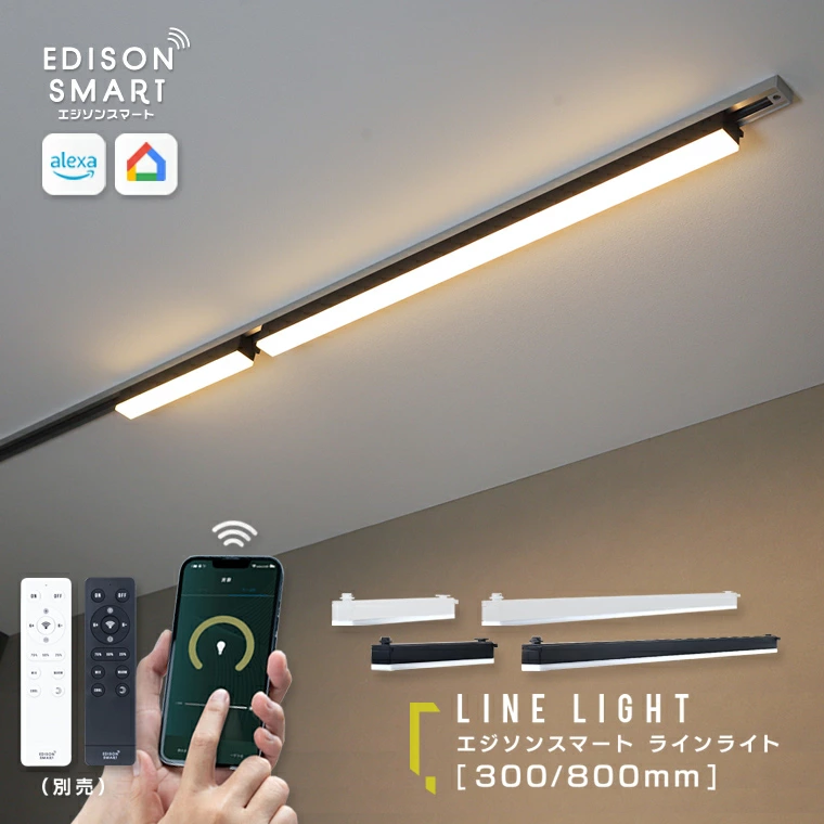 隆重推出 Edison 智能线灯，这是一款用于管道导轨的 LED 照明，其直线灯比 Edison Smart 更漂亮。线条照明以简洁时尚的形式让天花板看起来整洁，让空间看起来更大。长条形LED灯是像直管荧光灯一样的条形LED灯，均匀地照亮整个空间，而不是像聚光灯那样局部发光并产生阴影。因此，推荐作为客厅、餐厅的主要照明。长度有30cm和80cm两种。可根据风管导轨长度组合使用。它还可以与爱迪生智能迷你吸顶灯和聚光灯配合使用。只需将线条灯连接至Wi-Fi（无线局域网），即可轻松享受智能生活。无需集线器等设备♪无需施工！您可以通过智能手机调整线条灯的亮度和冷/暖颜色，还可以从任何地方远程控制它。非常适合客厅、餐厅、工作、学习或工作 ♪ 与 Alexa 和 Google Home 兼容，您可以通过语音命令控制照明。此外，即使没有Wi-Fi环境，您也可以使用专用遥控器（另售）来打开/关闭电源和调节亮度。