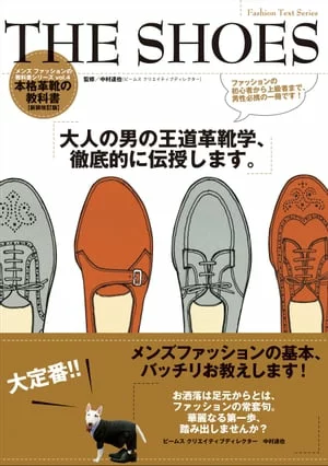 THE SHOES (男士时尚教科书系列) [电子书版] 中村达也