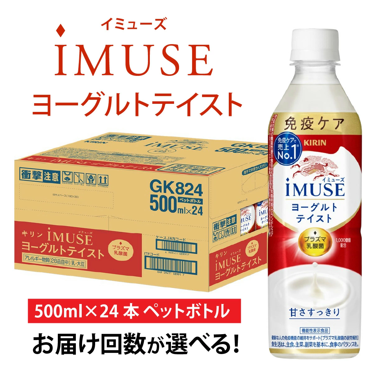 【故乡税】【选择】单份 麒麟 iMUSE 酸奶口味 500ml x 24 瓶 / 定期配送 麒麟 iMUSE 酸奶口味 500ml x 24 瓶 各次数