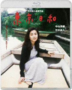 东京天气数字重制版 [Blu-ray] 竹中直人、中山美穗等