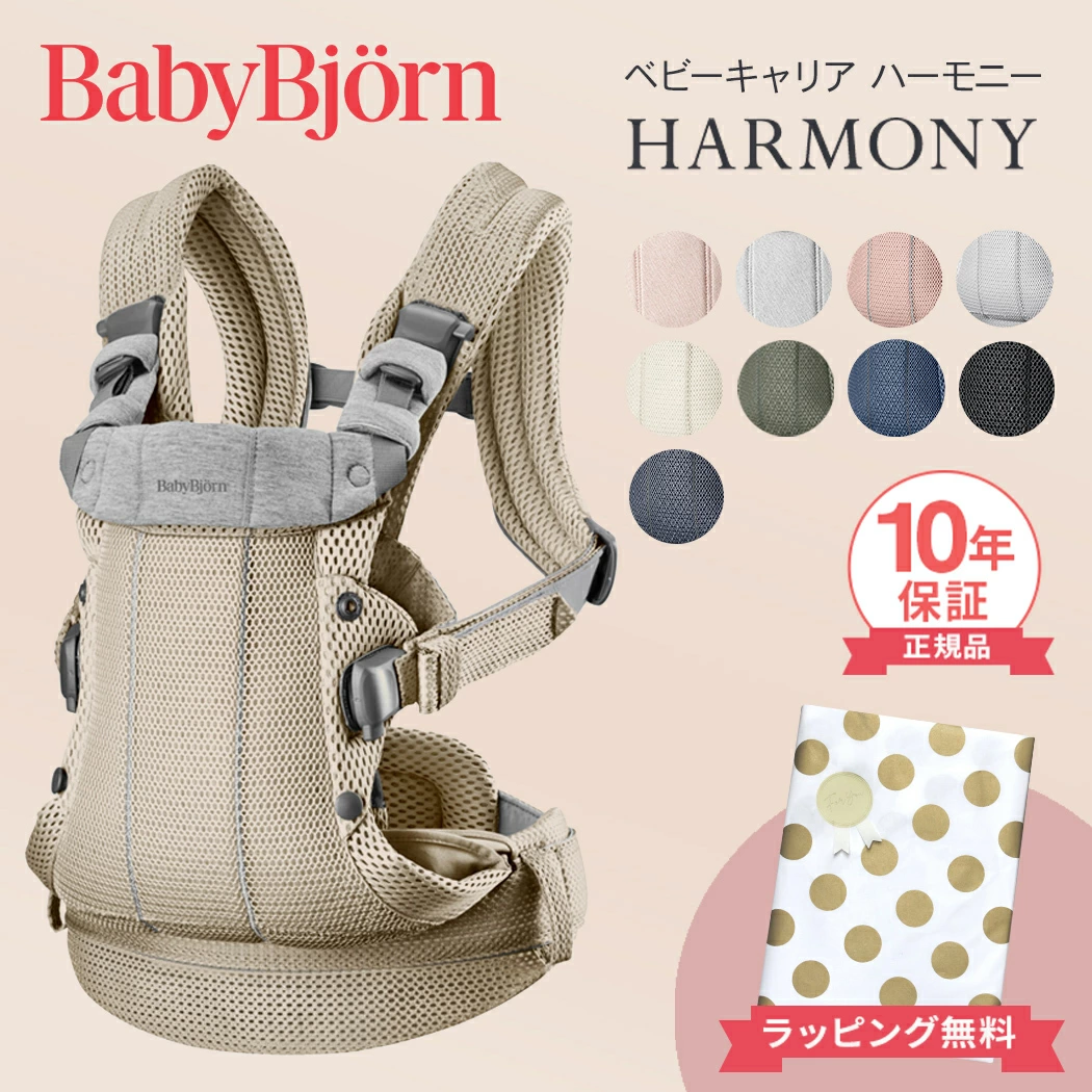 BabyBjorn HARMONY 婴儿背带，顶级型号 BabyBjorn HARMONY 新生儿网布 Baby Bjorn 婴儿背带 SG 标准婴儿背带，前握式，面对面，面向，婴儿礼物，分娩准备，礼物，礼物，正品，10 年保修，免费包装