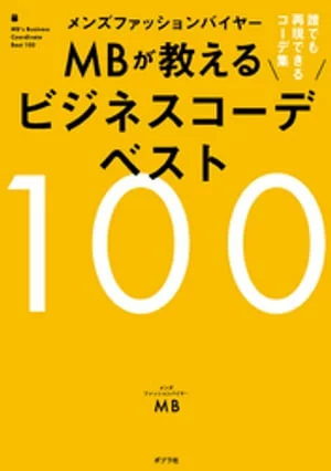 男士时装买手的 100 个最佳商务协调技巧 MB [电子书版] MB