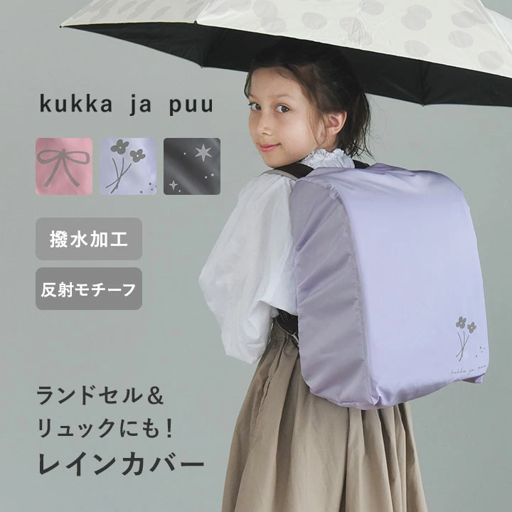 书包防雨罩也可用作背包，日本制造，防水，女孩，男孩，反光/防雨罩，书包防雨罩，背包，书包套，女孩，书包罩，男孩，小学生，雨天/kukka ja puu Kukka Yapoo [Nekopos 兼容]