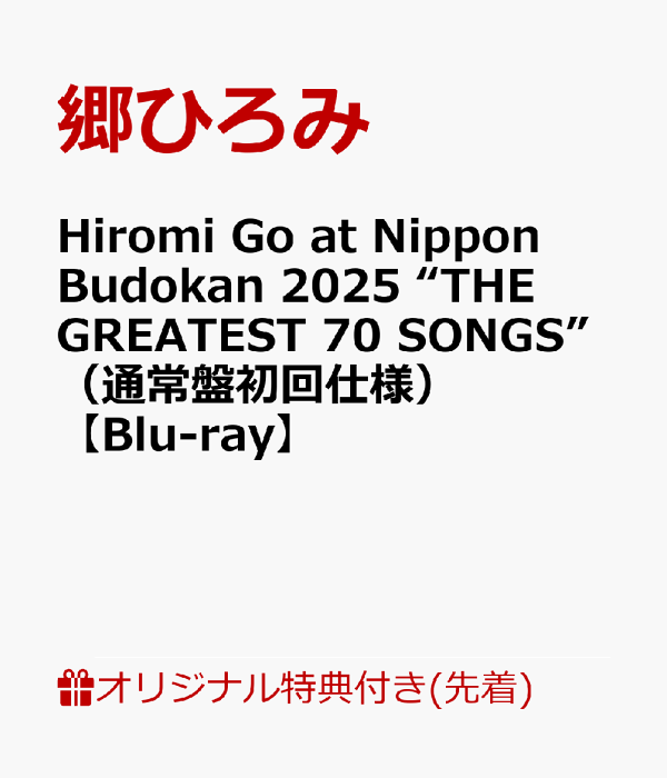 【乐天图书限定先到先得优惠】日本武道馆2025“THE GREATEST 70 SONGS”（普通版初回版）【Blu-ray】（亚克力支架（人形））原创优待Hiromi Go
