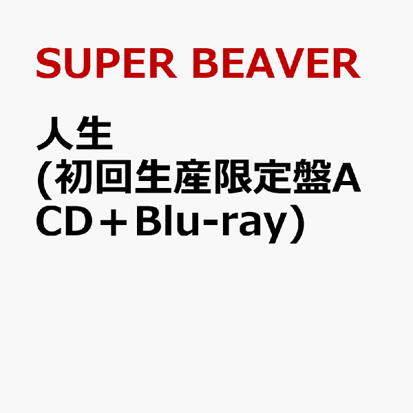 初回限定寿命 (初回限定版 A CD+Blu-ray) SUPER BEAVER