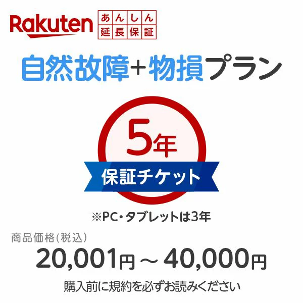 [产品价格 20,001 日元至 40,000 日元] 乐天放心延长保修（自然故障 + 财产损失计划） 仅在同一商店同时购买 自然故障：保修期结束后开始于制造商保修期（家用电器 5 年保修/PC 和平板电脑 3 年保修，包括制造商保修期）、财产损坏故障：自本保修开始日期起 5 年保修 其他