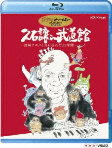久石让在武道馆 - 宫崎动画 25 年 - [Blu-ray] 久石让、新日本爱乐世界梦想乐团等