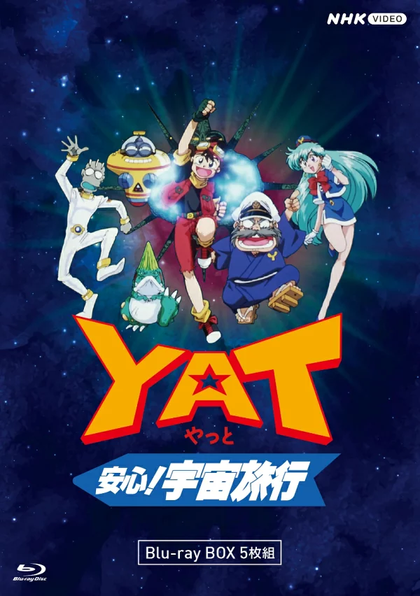 逸安全！宇宙旅行[Blu-ray]工藤由香、熊井元子等