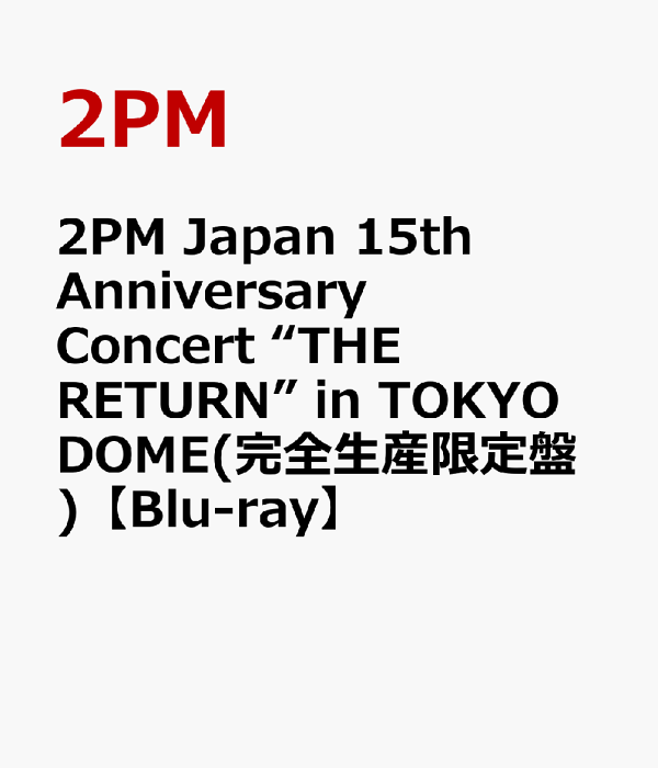 初回限定版 2PM 日本15周年纪念演唱会「THE RETURN」 in TOKYO DOME (限定版) [Blu-ray] 2PM