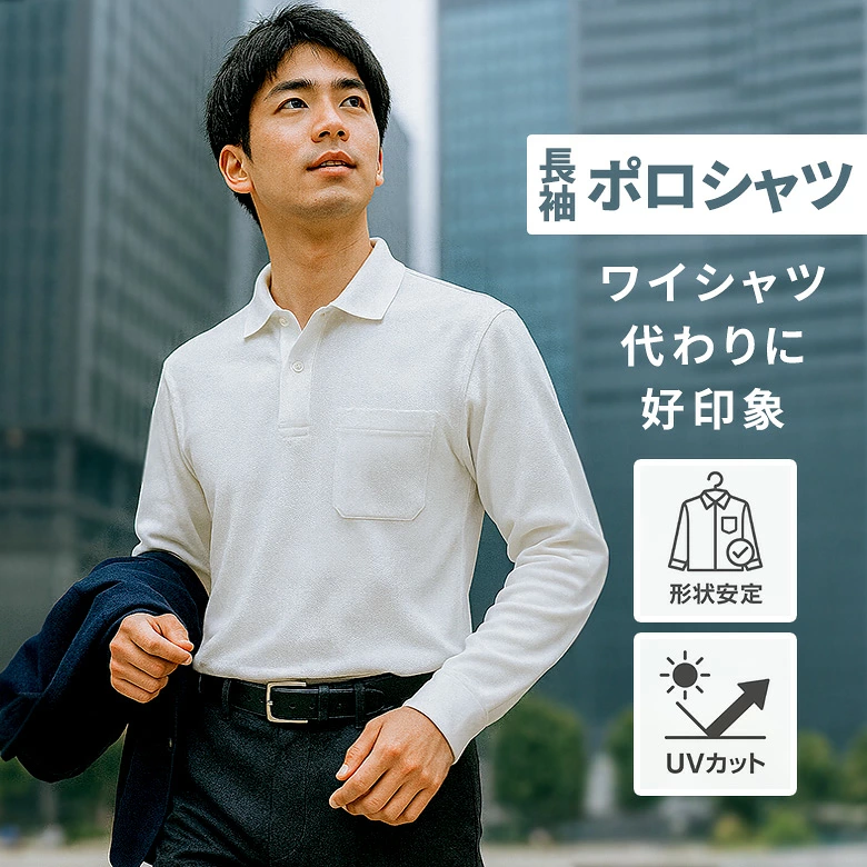 这是一款适合工作和打高尔夫球的产品。 “成人多功能长袖 Polo 衫”