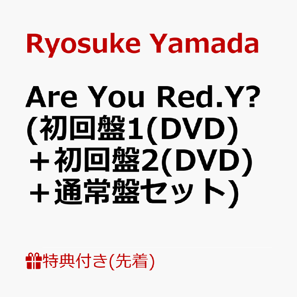首次限定【先到先得奖励】你是Red.Y吗？ （初版 1（DVD）+初版 2（DVD）+普通版套装）（压克力吊饰～Ryosukaru???ver.～+原创杯套「Red.Y's Tashinami ～Dive Ii～」+ 原创卡夹「Ryosukeesu」）特典山田凉介
