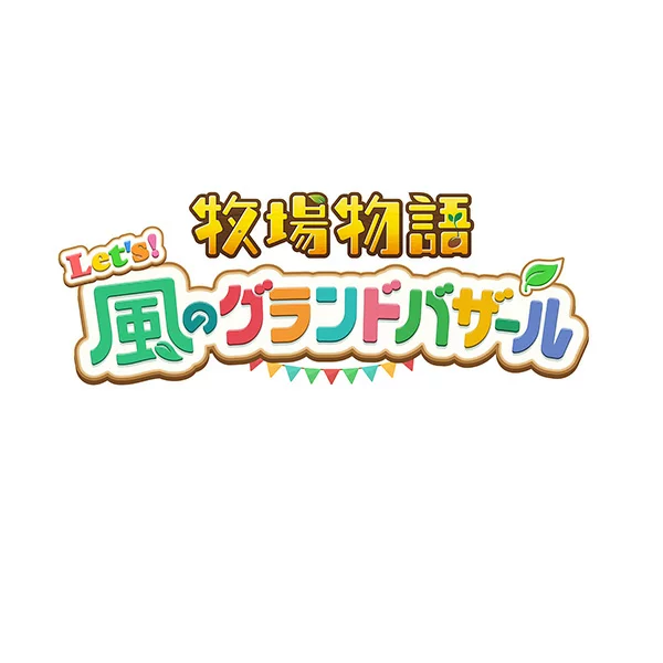 [转] 牧场物语来吧！风之大集市（下载版）*最多可使用Nintendo Switch 5,600点积分