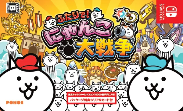 为了我们两个人！猫大战争 Nintendo Switch