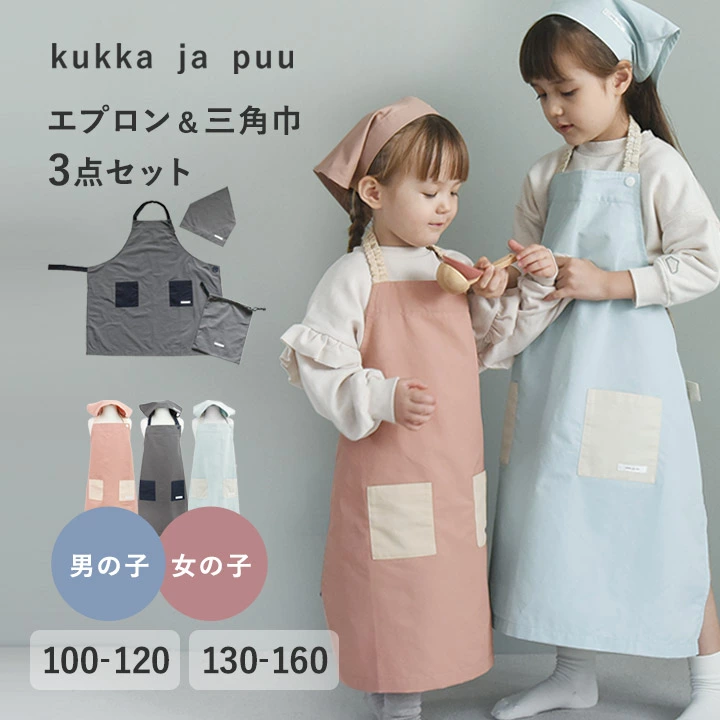 [6/4开始优惠券]＼用于烹饪培训◎/围裙三角吊带套装小学生、女孩、男孩、150 160围裙、小学生、围裙、儿童素色、小学、幼儿园、托儿所/儿童围裙 3 件套 /kukka ja puu Kukka Yapuu [Nekoposu 兼容]