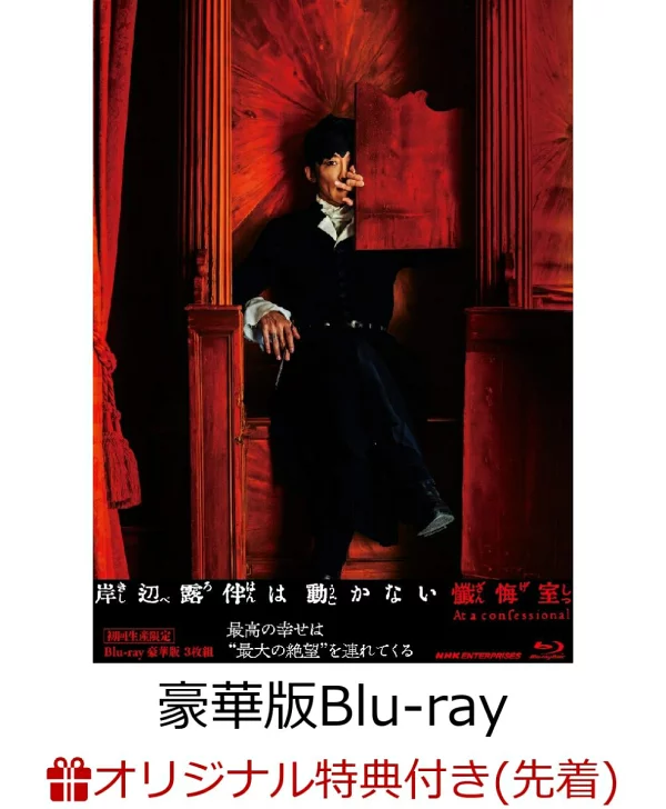 初回限定【乐天图书限定先到先得优待】岸边露伴不动忏悔室豪华版（初回限定版）Blu-ray BOX【Blu-ray】（L尺寸溴化物（乐天图书版））原创优待高桥一诚、饭丰玛丽惠等