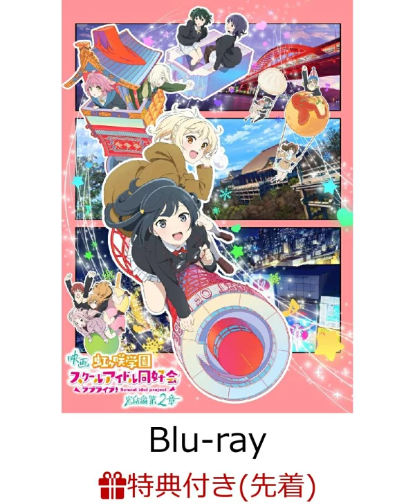 限定版【先到先得特典】电影「Love Live！虹咲高中偶像部最终章2」（特别限定版）[Blu-ray]（附有新绘制插图的A4透明文件+声优月历海报（约A3尺寸））特典矢立肇、矢野雏吉等
