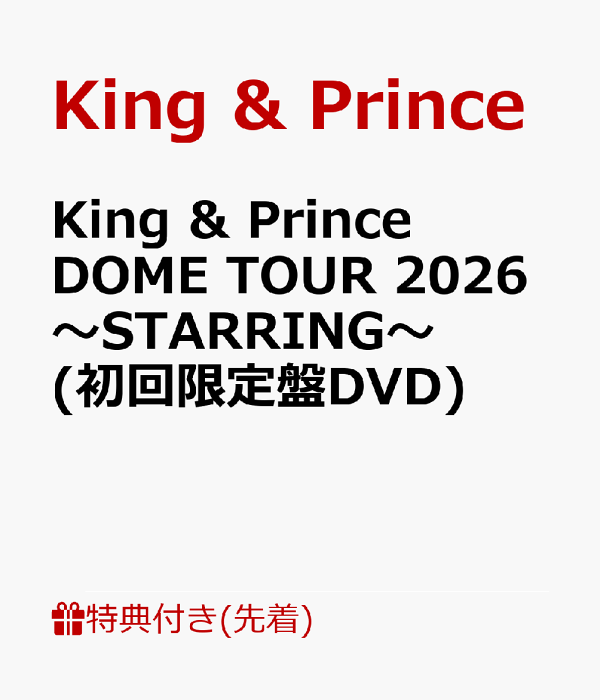 初次限定版【先到先得特典】King & Prince DOME TOUR 2026 ～STARRING～（初回限定盘 DVD）（闪光海报（A4 尺寸））特典 King & Prince