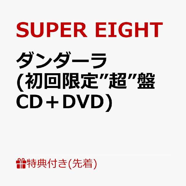 初次限定【先到先得特典】Dandara（初次限定“超级”版CD+DVD）（超级！SUPER卡）特典SUPER EIGHT