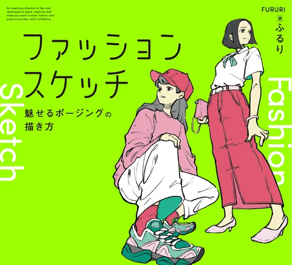 时尚素描：如何画出迷人的姿势 Fururi
