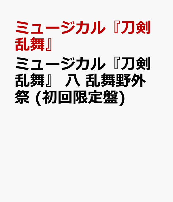 初回限定音乐剧《刀剑乱舞》八乱舞户外祭典（初回限定版）音乐剧《刀剑乱舞》