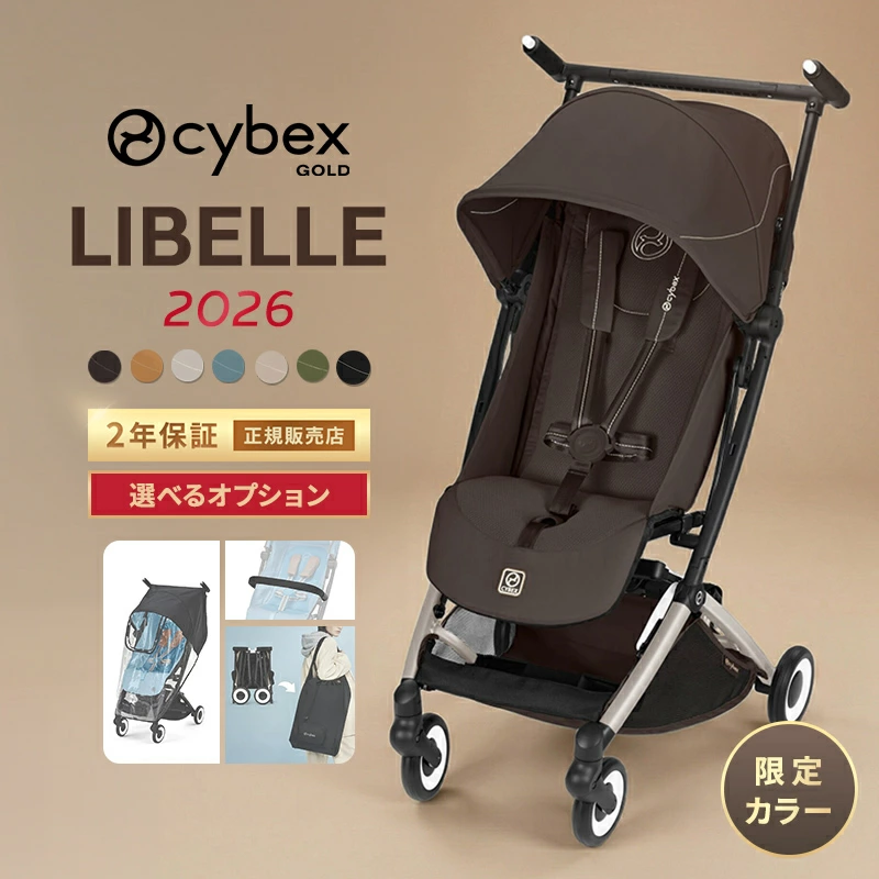 CYBEX LIBELLE 2026 限量颜色选项套装 B 型婴儿车 CYBEX LIBELLE 6 个月至 22 公斤 Liber 套装 轻便紧凑 随身携带 可折叠 棕色 限量颜色 保险杠 防雨罩袋 正品