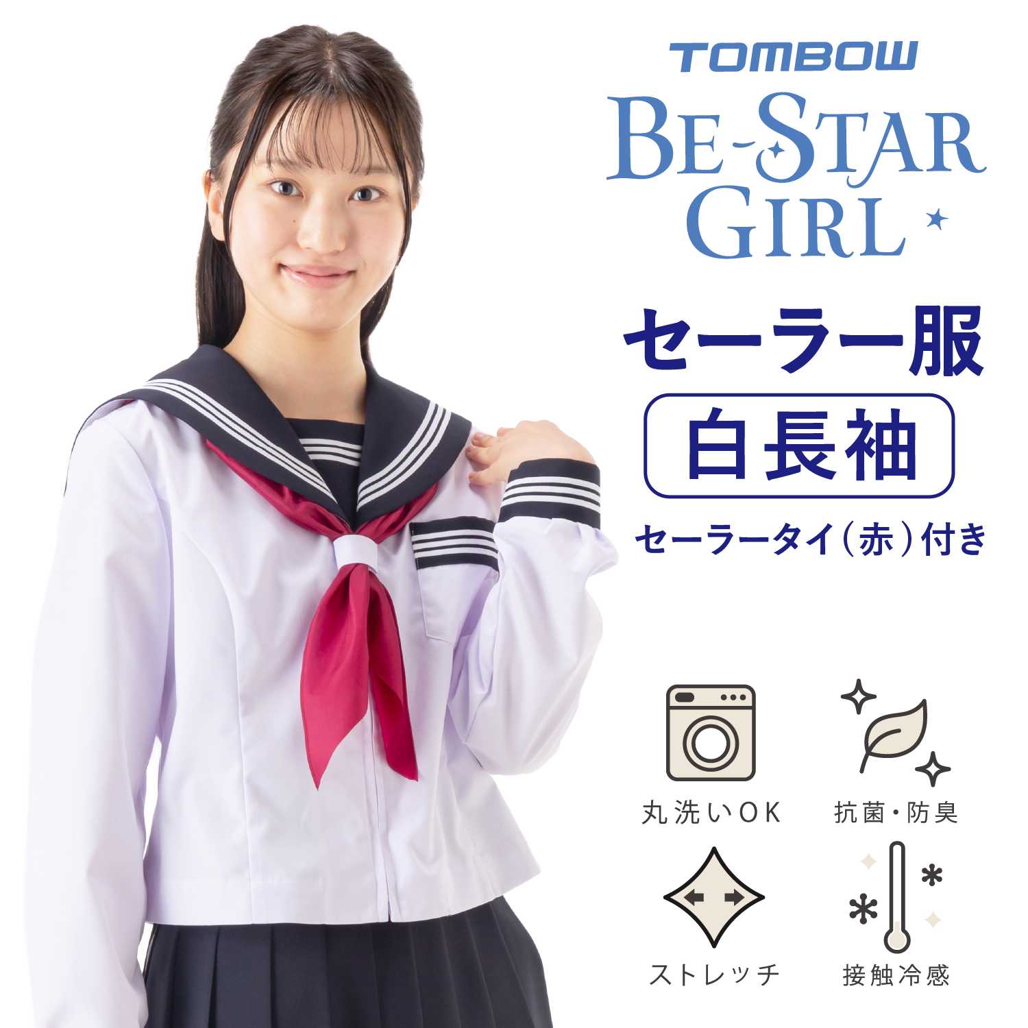 TOMBOW BE STAR GIRL 是TOMBOW 女子校服，采用精心挑选的规格和设计。