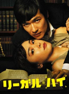 Legal High Blu-ray BOX [Blu-ray] 酒井雅人、新垣结衣等