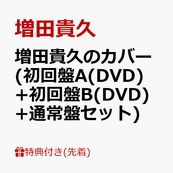 初次限定【先到先得特典】增田隆久封面（初版A（DVD）+初版B（DVD）+普通版套装）（Nekomasu封面（附件盒）A+Nekomasu封面（附件盒）B+Nekomasu封面（附件盒）C）特典增田贵久