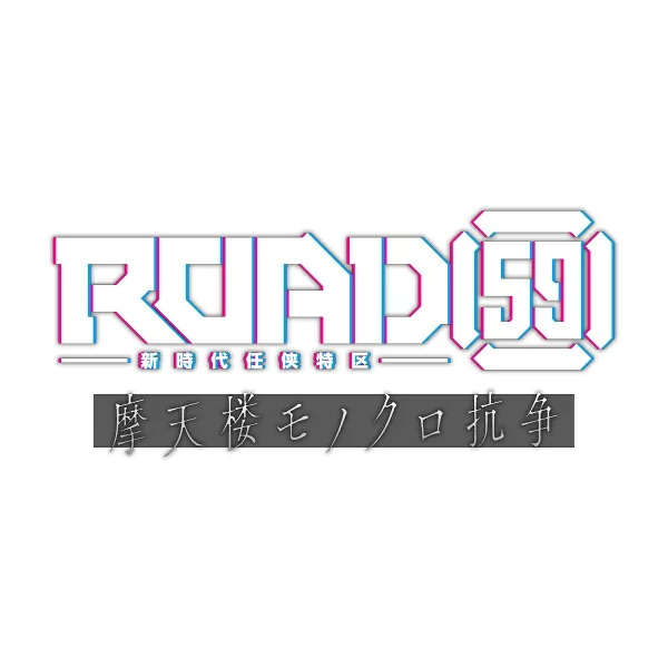 ROAD59 - 新时代特区 - 摩天大楼单色冲突限量版 Nintendo Switch