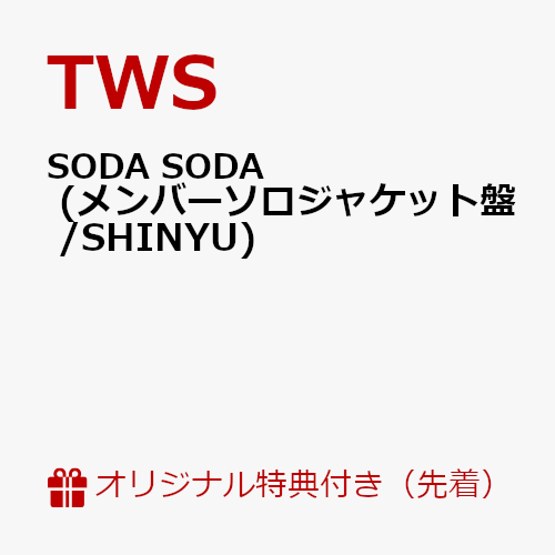 初次限定【乐天图书限定先到先得优惠】SODA SODA（会员独奏夹克版/SHINYU）（照片卡1张（从6种中随机选择1种））原创优惠TWS
