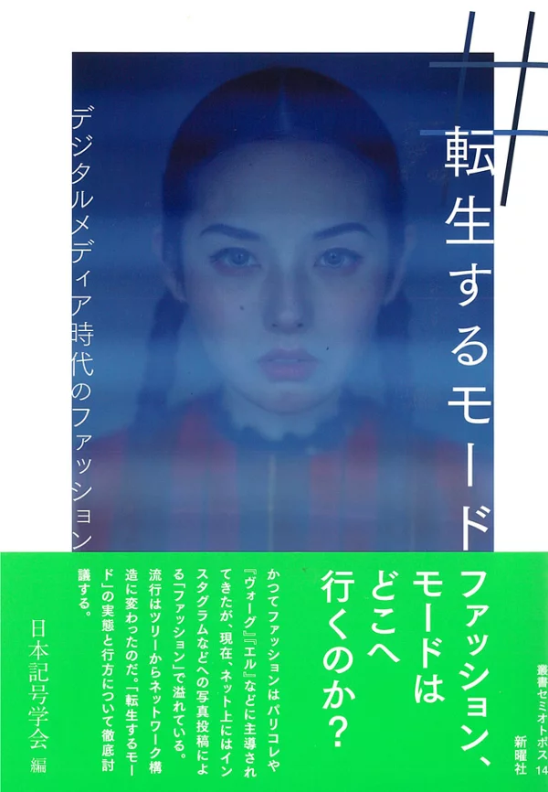 转世模式：数字媒体时代的时尚（Semi-Otopos系列14） 日本符号学学会