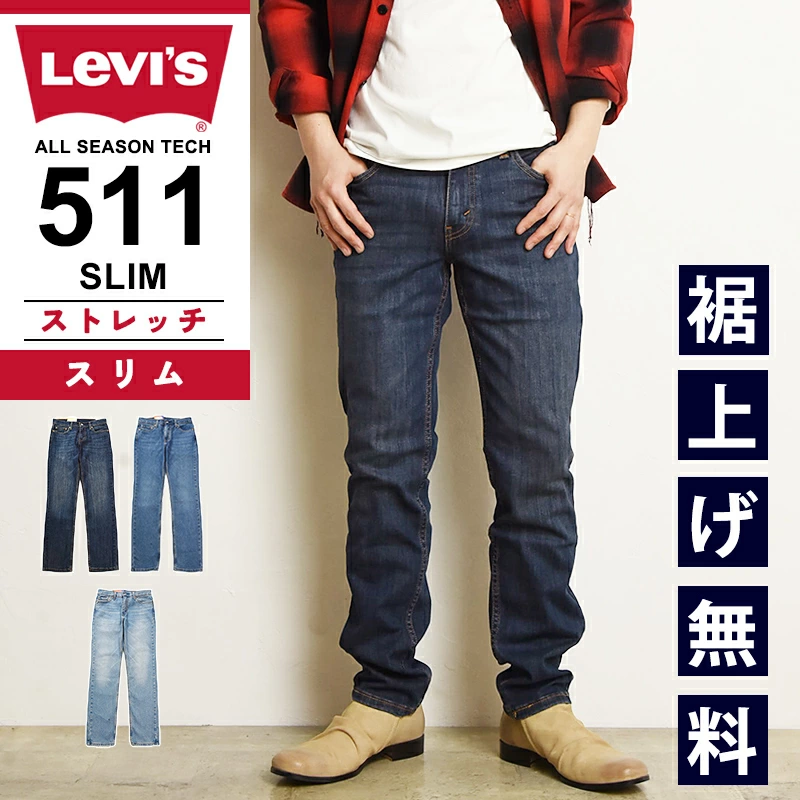 Levi's 511 修身版型