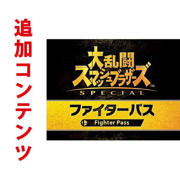 [Switch 追加内容] Super Smash Bros. SPECIAL Fighter Pass（下载版） *Nintendo Switch 最多可使用 2,000 点积分