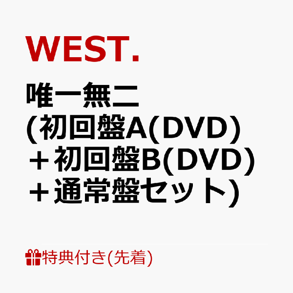 初次限定【先到先得特典】唯一的（初版A（DVD）+初版B（DVD）+普通版套装）（贴纸A+贴纸B+贴纸C+唯一的迷你透明文件夹[大辉重冈]（A5尺寸））特典WEST。