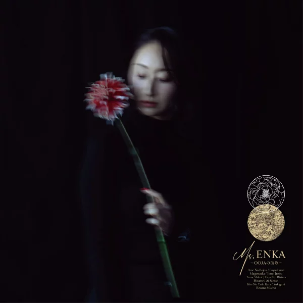 【乐天图书限定先到先得优惠】Ms.ENKA ~OOJA 的演歌~（持票者（随机亲笔签名））原创优惠 Ms.OOJA