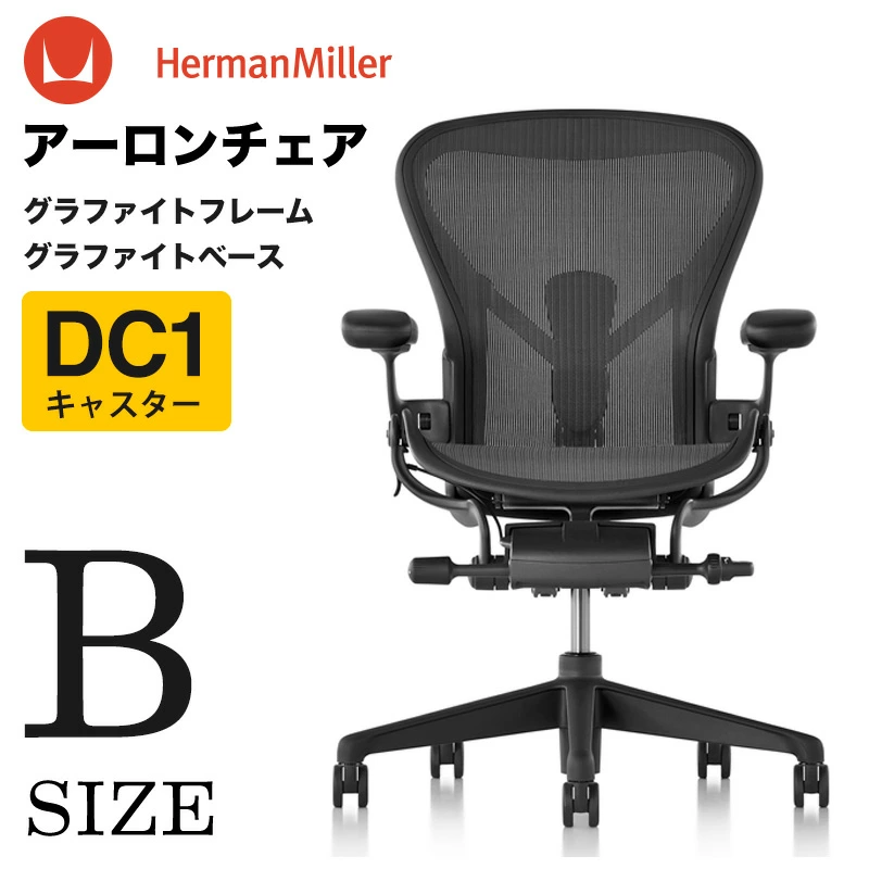 Aeron 椅子重制后装备齐全 B 尺寸