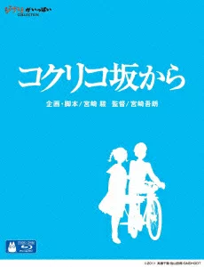 来自 Poppy Hill [Blu-ray] 长泽雅美、冈田淳一等