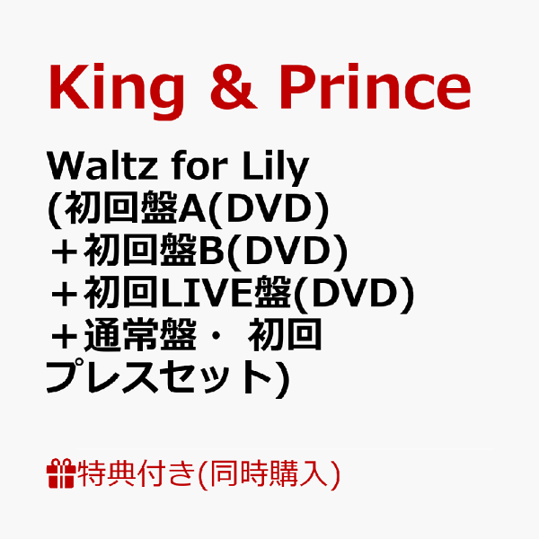 初次限定【同时购买特典+先到先得特典】莉莉的华尔兹（初版A（DVD）+初版B（DVD）+初版LIVE版（DVD）+普通版/初回套装）（原作徽章+照片卡+透明海报+贴纸+集换卡3种套装）特典King & Prince