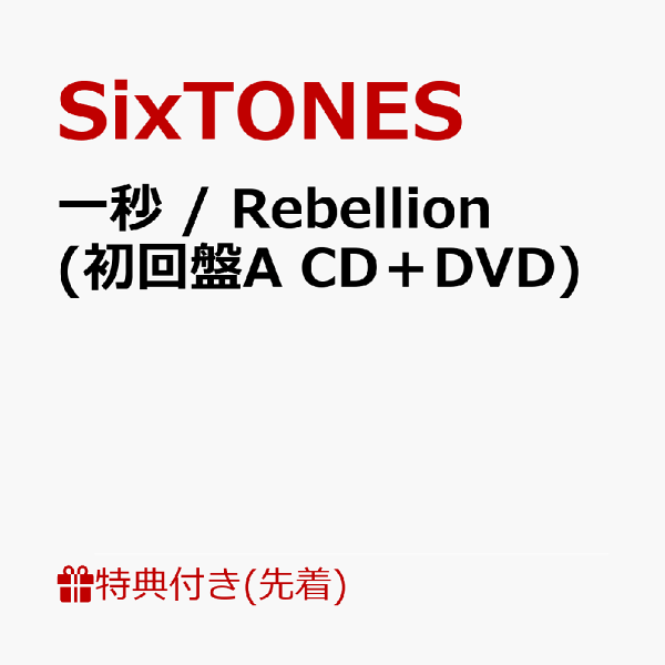 初次限定版【先到先得特典】一秒/Rebellion（初回版A CD + DVD）（A面均购）特典 SixTONES