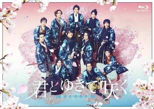 「与你一起绽放～新选组青春录～」Blu-ray BOX [Blu-ray]前田健太郎、奥智也等