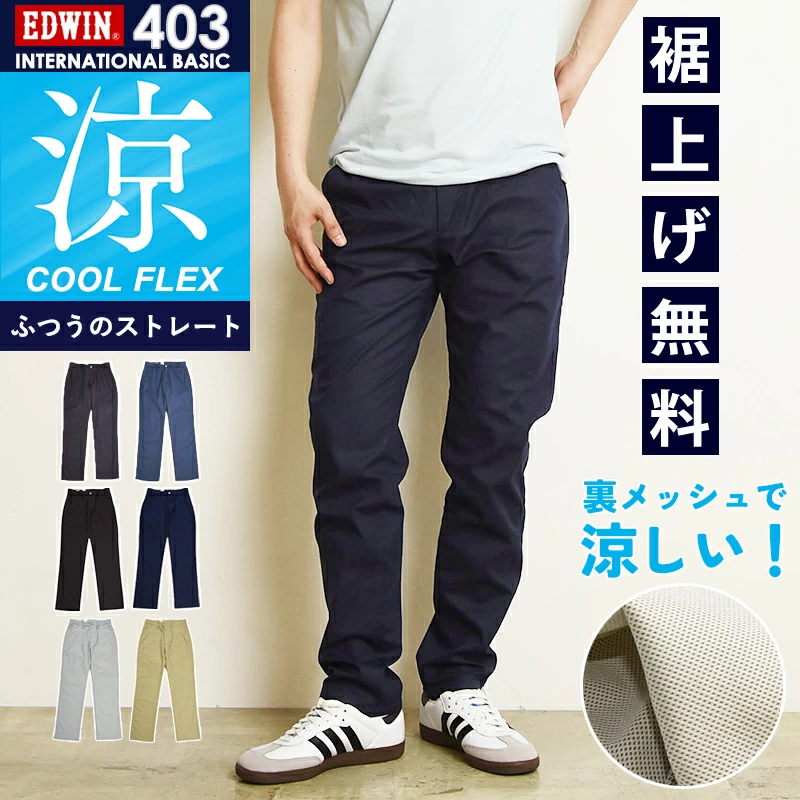 EDWIN 国际基本普通直型