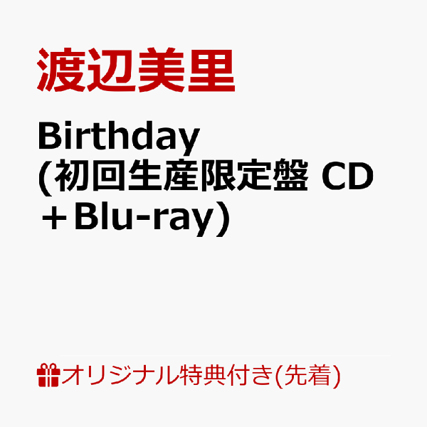 初次限定【乐天图书限定先到先得】生日（初回限定版 CD+Blu-ray）（亚克力钥匙扣）原创优待渡边美里