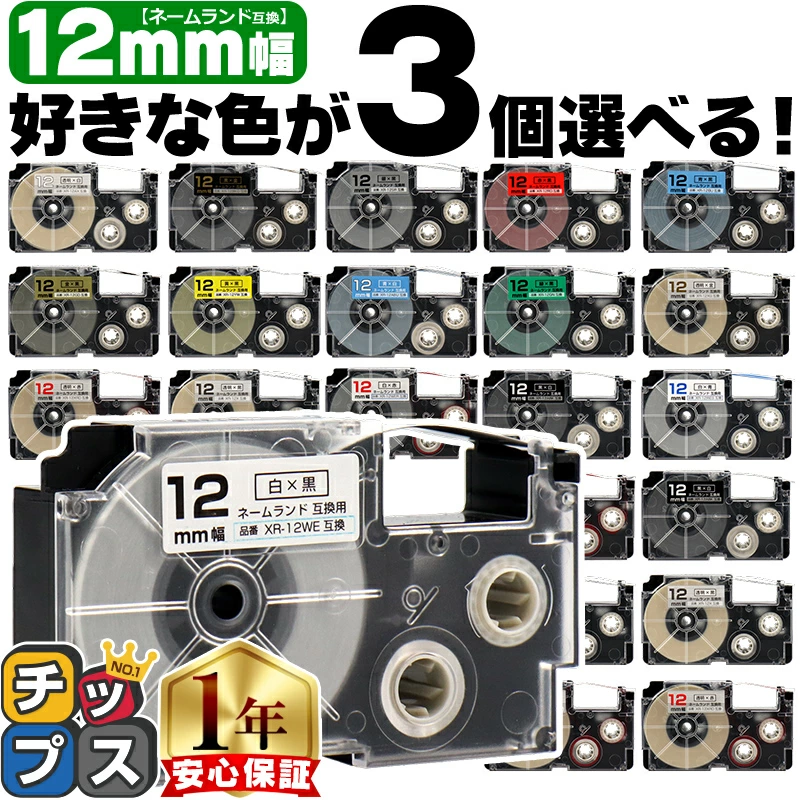 3個選べる カシオ用 ネームランド 12mm (テープ幅) CASIO用 互換テープ