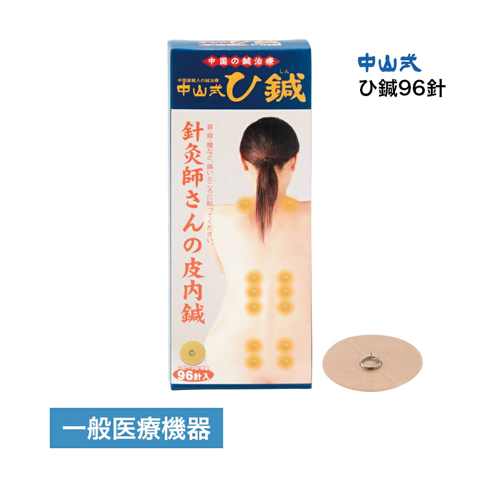 中山式针灸96针
