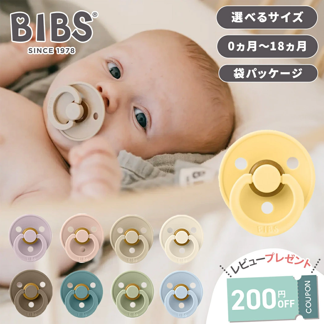 BIBS 彩色奶嘴袋包装尺寸 1 尺寸 2 丹麦斯堪的纳维亚天然橡胶新生儿婴儿 0 个月至 6 个月 6 个月至 18 个月可爱暗淡色彩细微差别颜色礼物婴儿礼物天然材料长期畅销