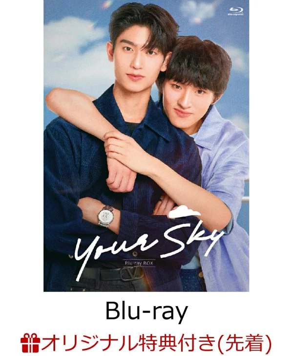 初回限定版【乐天图书限定先到先得特典】Your Sky Blu-ray BOX【初回限定版】【Blu-ray】（L尺寸溴化物（5种一套））原创特典