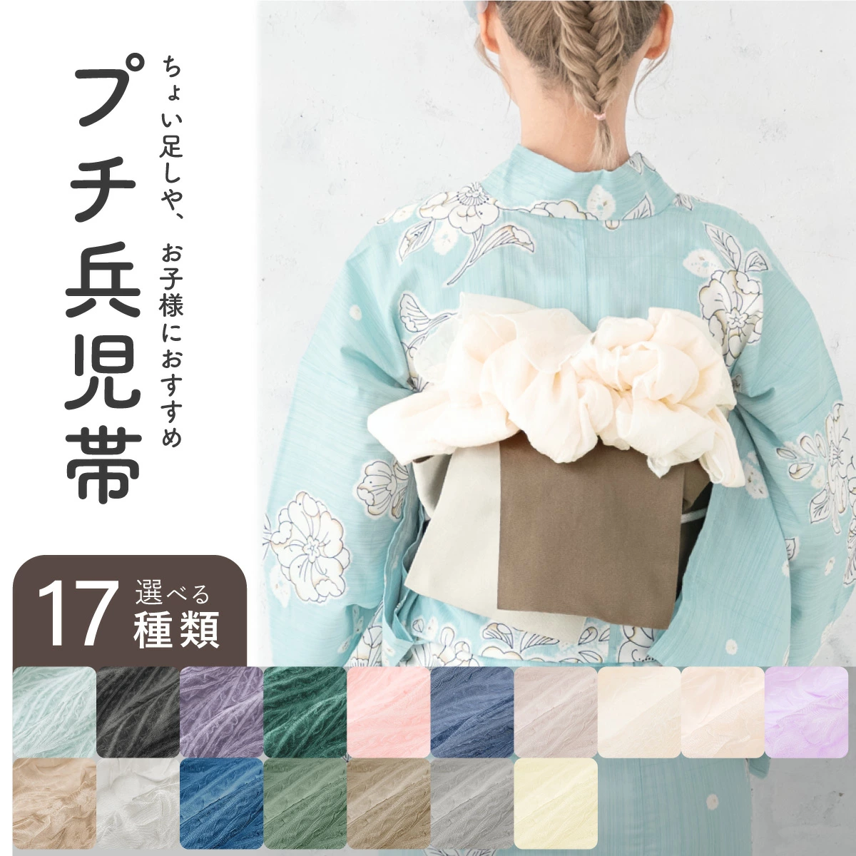推荐浴衣！易于整理的 Petit Heiko Obi