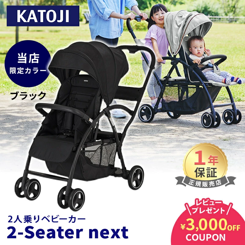 カトージ 2-Seater next ツーシーター ネクスト ベビーカー 2シーター グレー ブラック 2人乗りベビーカー 二人乗り 双子 年子 ツイン ダブル 兄弟 兄妹 生後6か月 から 自立 軽量 コンパクト お出かけ